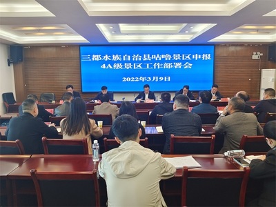 立足“四新”主攻“四化” 三都咕嚕景區沖刺國家4A級旅游景區創建